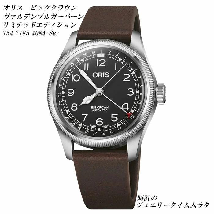 BIG CROWN オリス 腕時計 ORIS ビッグクラウン ヴァルデンブルガー