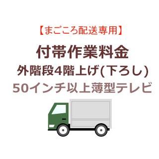 　  まごころ配送の外階段4階上げ(下ろし)の追加料金 （50インチ以上薄型テレビ）【settv】｜murauchi3