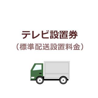 テレビ出張設置料金(標準配送設置料金)【当店でテレビを同時購入の場合