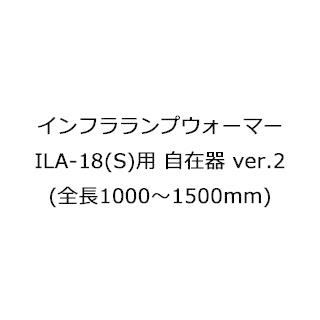 注目のブランド インフラランプウォーマー ILA-18(S)用 自在器ver.2 (全長1000〜1500mm) その他キッチン、日用品、文具