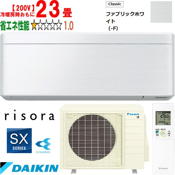 DAIKIN ダイキン 【法人限定】S713ATSP-Fルームエアコン「risora」リソラSXシリーズ【200V】ファブリックホワイト ダイキン（DAIKIN） 【法人限定】S713ATSP-Fルームエアコン「risora