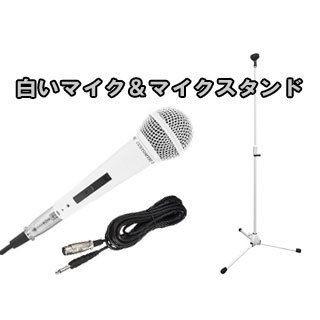 キョーリツコーポレーション 白いマイクとマイクスタンドのセット マイクホルダーと5mマイクケーブル付き Next 通販 Yahoo ショッピング