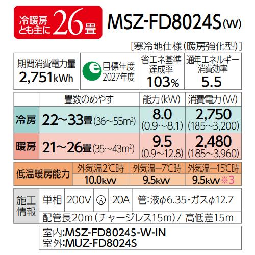 MITSUBISHI 三菱 MSZ-FD8024S(W)ルームエアコン ズバ暖霧ヶ峰FDシリーズ【200V】｜murauchi3｜04