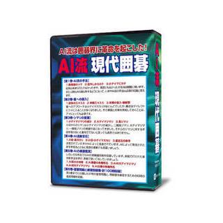 シルバースタージャパン AI流現代囲碁 : NEXT! - 通販 - Yahoo