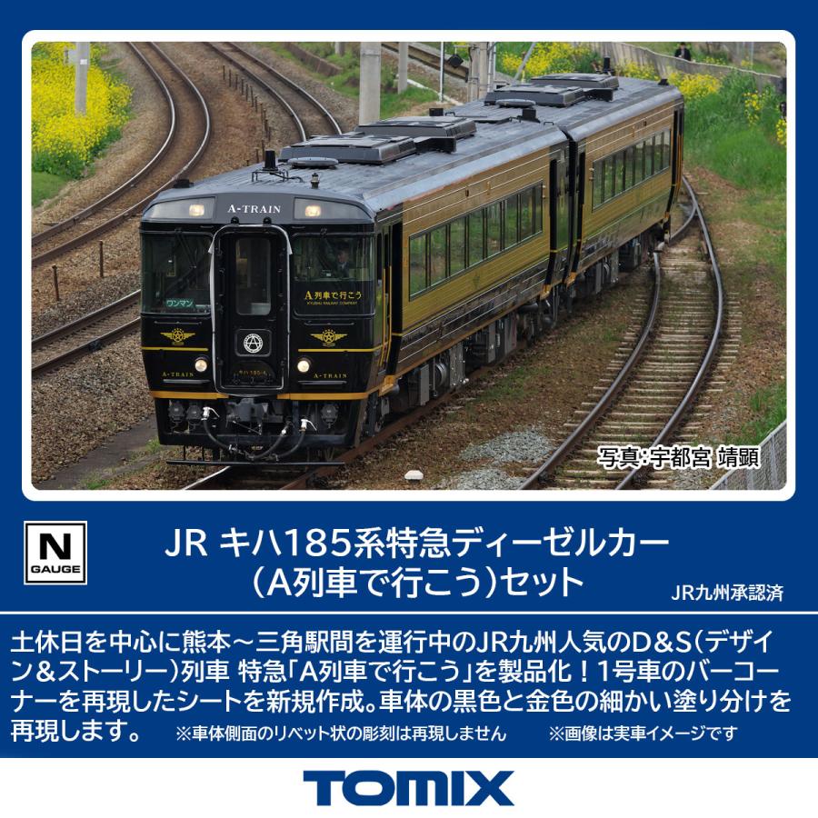 TOMIX トミックス JR キハ185系特急ディーゼルカー（A列車で行