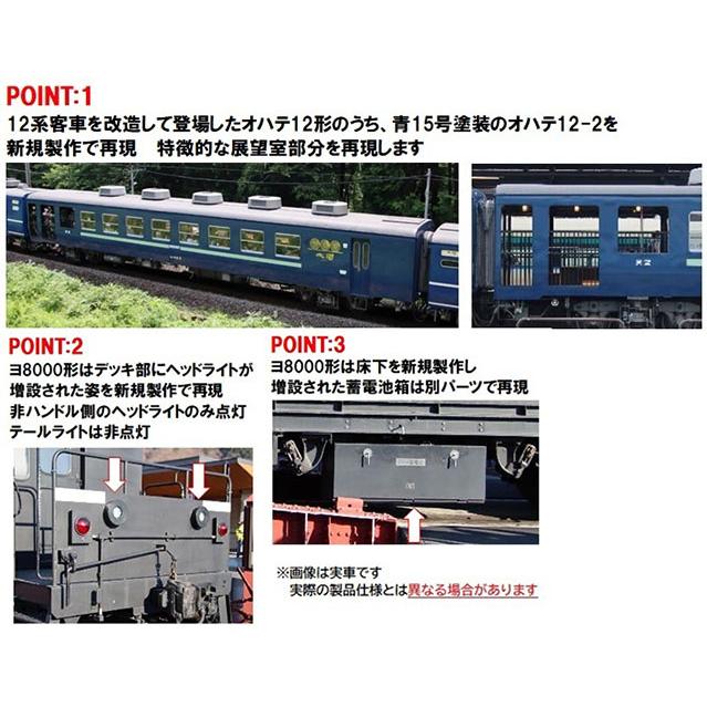 TOMIX トミックス 東武鉄道 14系・ヨ8000形（SL大樹・青色）セット 98563｜murauchi3｜02