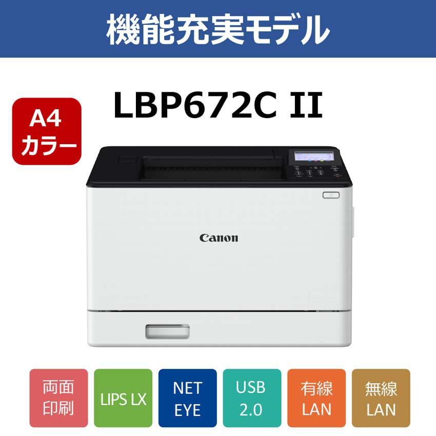 キヤノン（Canon） レーザービームプリンター Satera LBP672C II