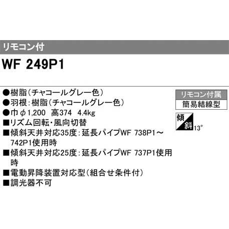 ODELIC（オーデリック） WF249P1 シーリングファン(チャコールグレー色