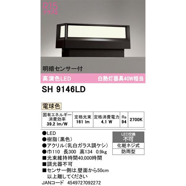 ODELIC オーデリック SH9146LD LEDポーチライト 電球色 明暗センサー付・防雨型の画像