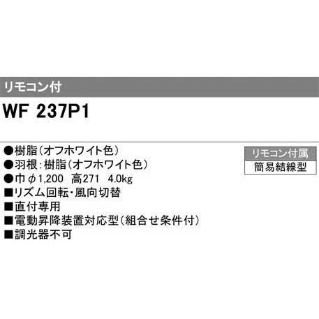 ODELIC（オーデリック） WF237P1 シーリングファン(オフホワイト色 