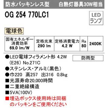 ODELIC オーデリック OG254770LC1 エクステリア ポーチライト(電球色) 防水パッキンレス型の画像