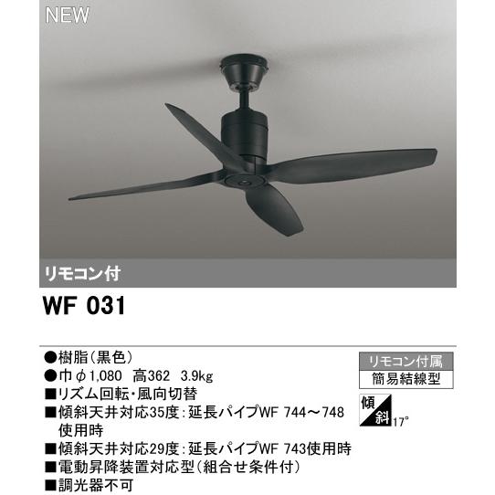 ODELIC（オーデリック） WF031 シーリングファン本体[パイプ吊り] 黒色