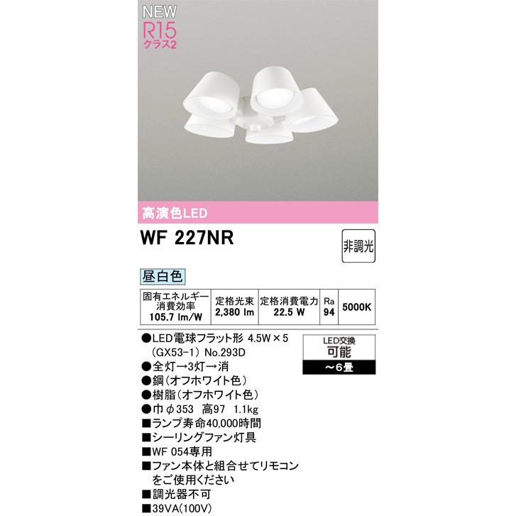 WF227NR シーリングファン用灯具 5灯 昼白色 オーデリック 【〜6畳】 ODELIC（オーデリック） WF227NR シーリングファン灯具[遮光セード