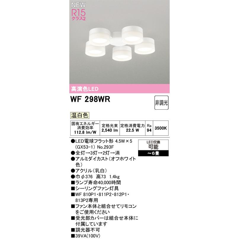 ODELIC オーデリック WF298WR　シーリングファン灯具［乳白セードタイプ・5灯］ 温白色　〜6畳 オフホワイト色_1