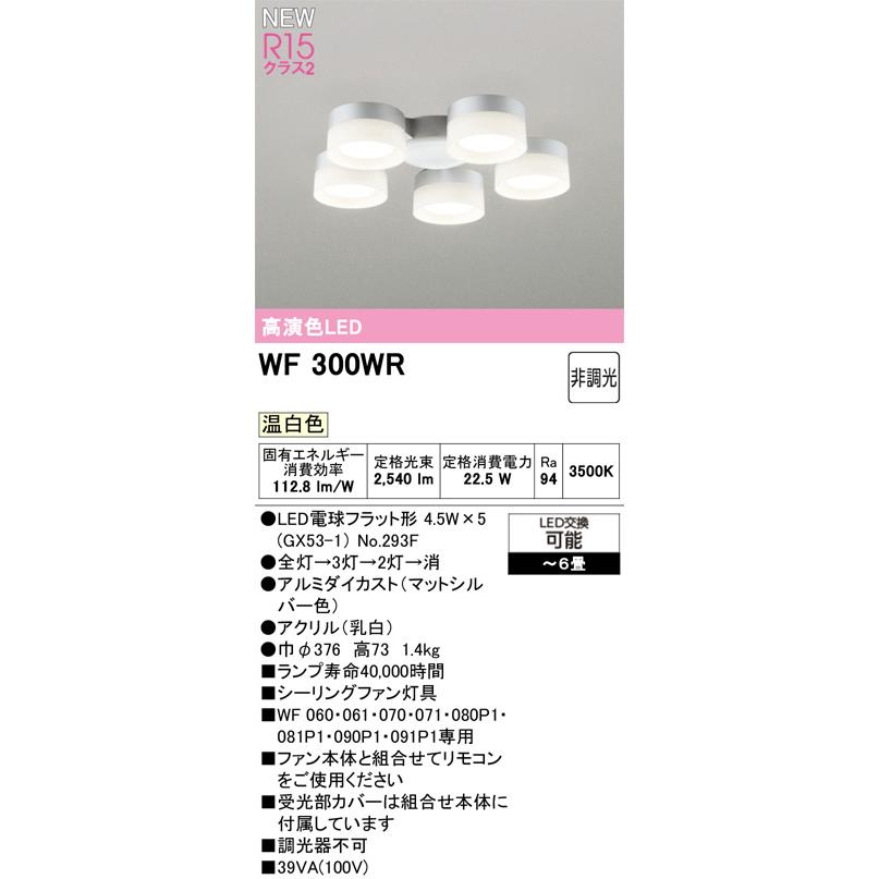 ODELIC オーデリック WF300WR　シーリングファン灯具［乳白セードタイプ・5灯］ 温白色　〜6畳 マットシルバー色_1