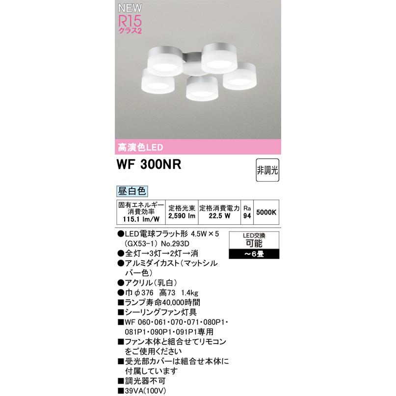 ODELIC オーデリック WF300NR　シーリングファン灯具［乳白セードタイプ・5灯］ 昼白色　〜6畳 マットシルバー色_1