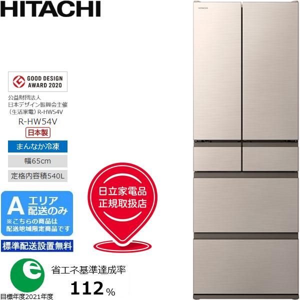 HITACHI 日立 【Ａエリア限定配送】【標準配送設置無料】R-HW54V-N冷凍冷蔵庫HWタイプ【540L・フレンチ6ドア】 日立（HITACHI） 【Aエリア限定配送】【標準配送設置無料】R-HW54V-N