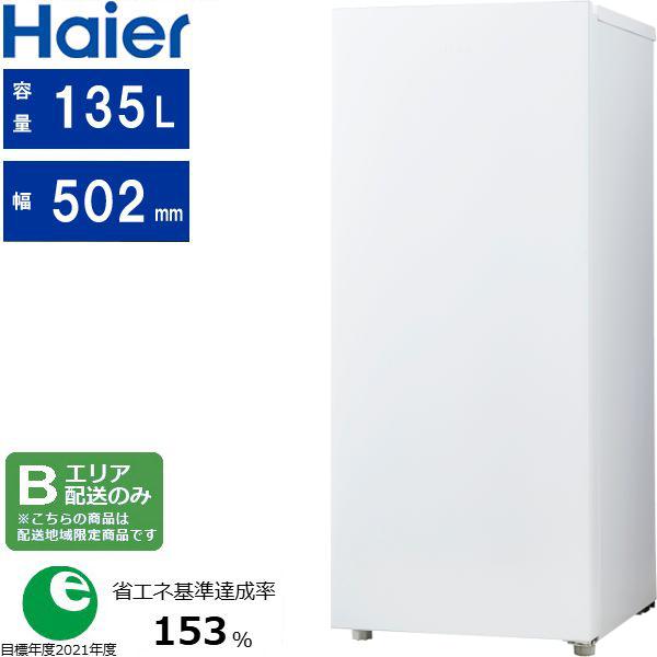 Haier ハイアール 冷凍庫 1ドア 右開き 135L ファン式 冷凍冷蔵切替 JF