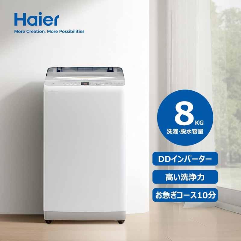 Haier ハイアール 洗濯機 8kg 縦型 全自動 DDインバーターモーターJW