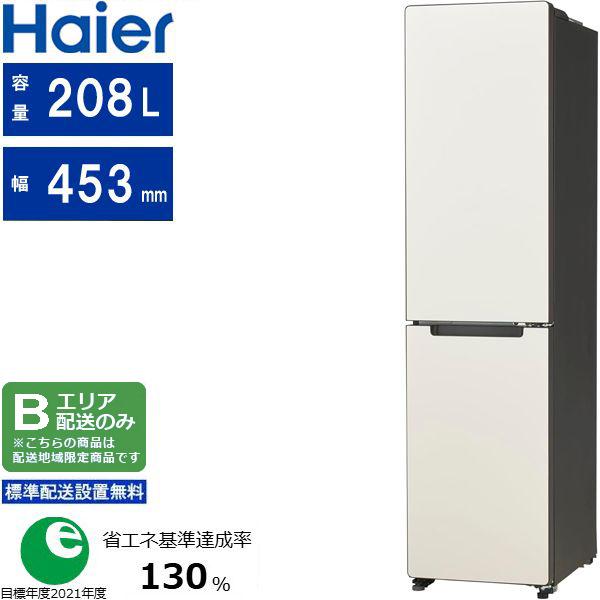 Haier ハイアール 冷蔵庫 右開き2ドア 208L freemo(フリーモ) JR 