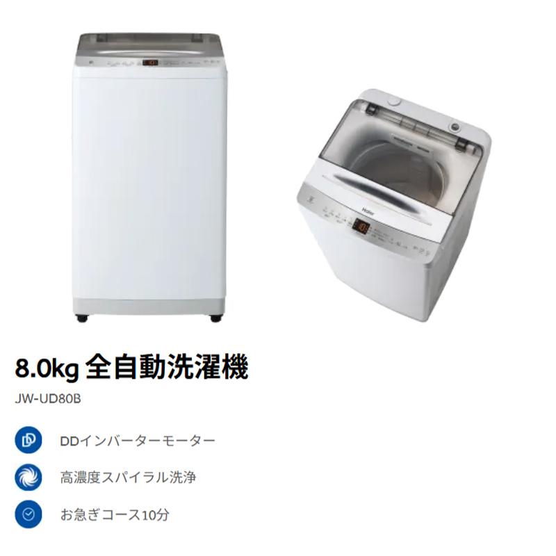 Haier ハイアール 洗濯機 8kg 縦型 全自動 DDインバーターモーター JW