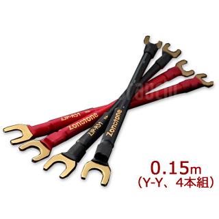 Zonotone ゾノトーン ZJP-RS1 0.15m（Y-Y、4本組）ジャンパーケーブル