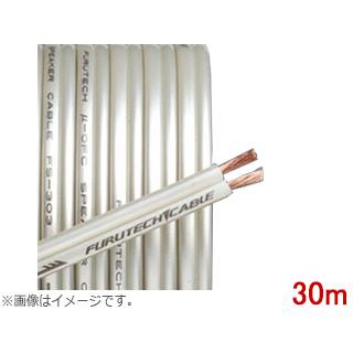 FURUTECH FS-303-30 30m 新品未開封 フルテック製 ケーブル FURUTECH フルテック FS-303-30 スピーカーケーブル ブリスターパック