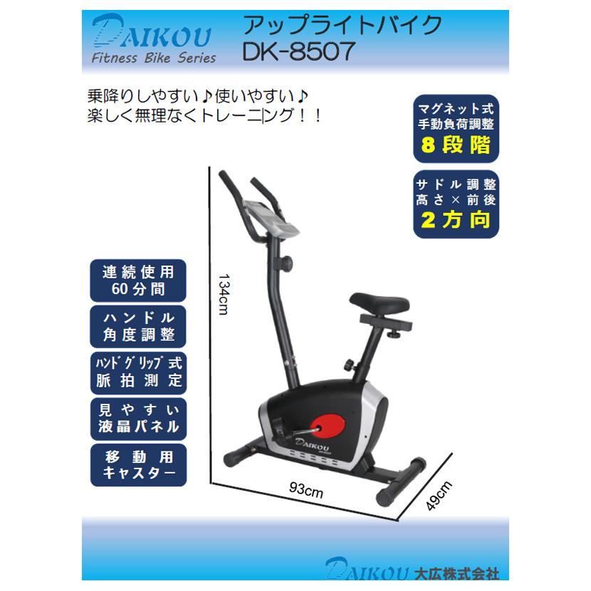 DAIKOU/大広 【代引不可】【家庭用】アップライトバイク DK-8507_1