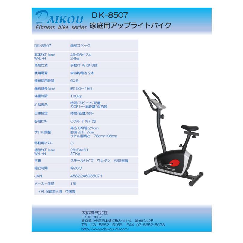 DAIKOU/大広 【代引不可】【家庭用】アップライトバイク DK-8507_9