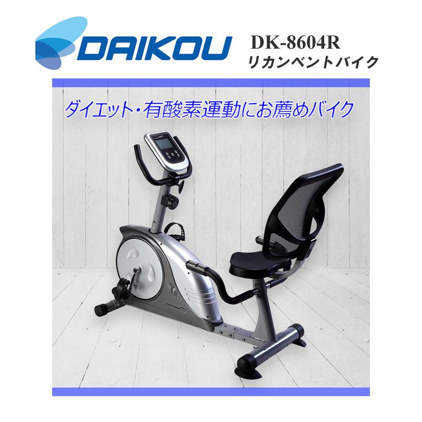 DAIKOU/大広 【納品4月中旬以降】【代引不可】【家庭用】リカンベント 