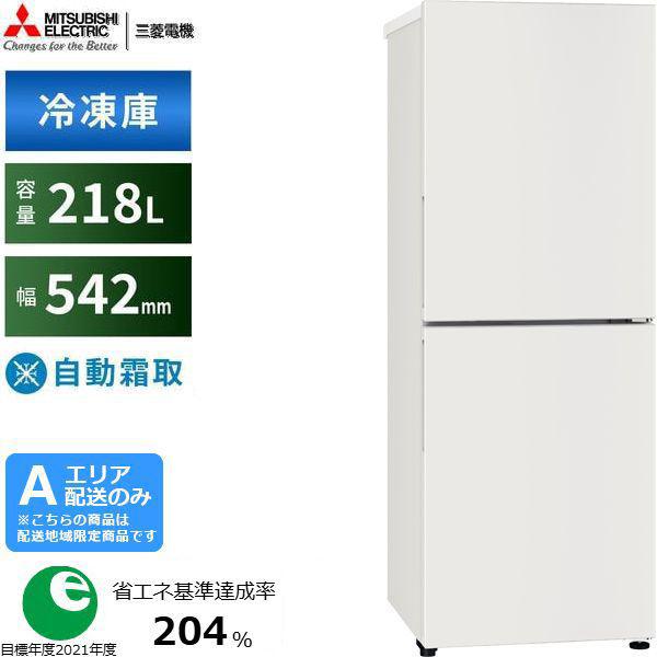 三菱（MITSUBISHI） 冷凍庫 右開き2ドア 218L ホームフリーザーU 