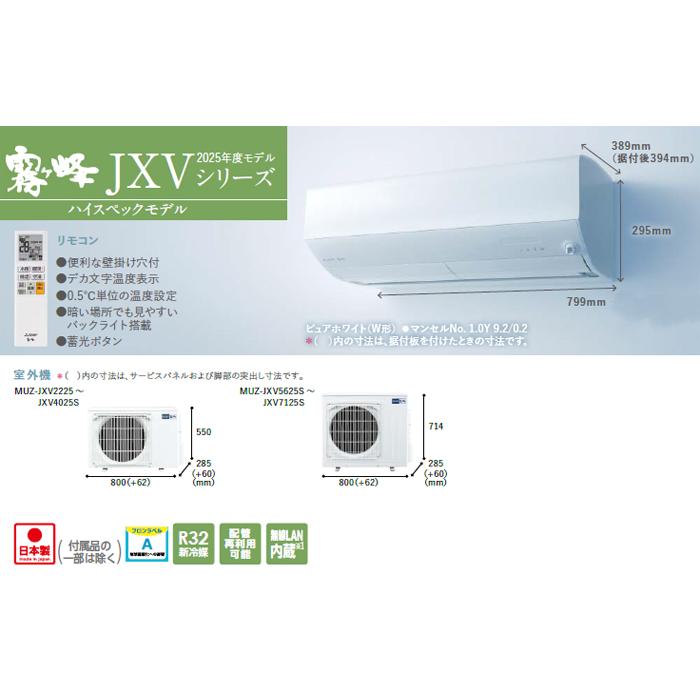 三菱（MITSUBISHI） MSZ-JXV4025S-W 2025年モデルルームエアコン霧ヶ峰