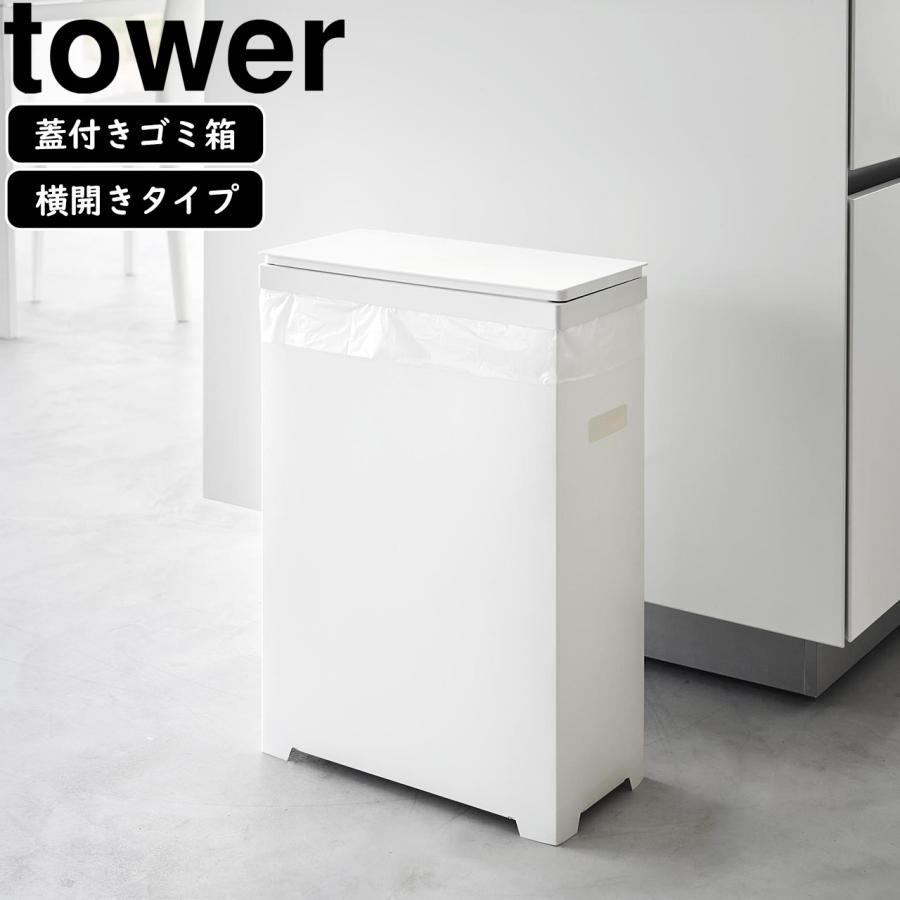 お値下げします。Tower 山崎実業　ホワイトごみ箱 tower 山崎実業 スリム蓋付きゴミ箱 タワー 横開きタイプ 公式 1524