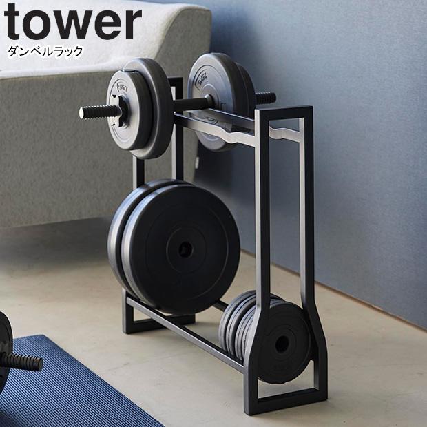 ダンベルラック　黒 tower ダンベルラック ブラック tower】ダンベルラック