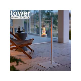 YAMAZAKI 山崎実業 高さ伸縮ランタンスタンド タワー ホワイト | ブランド登録なし