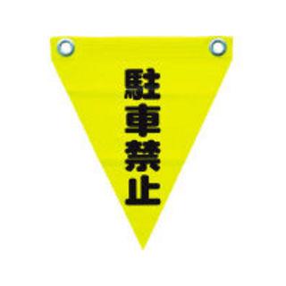 yutaka ユタカメイク  安全表示旗(ハト目・駐車禁止) AF-1212