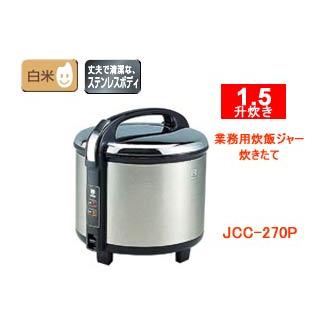 TIGER タイガー魔法瓶 □ JCC-270P-XS 業務用炊飯ジャー炊きたて【1升5 