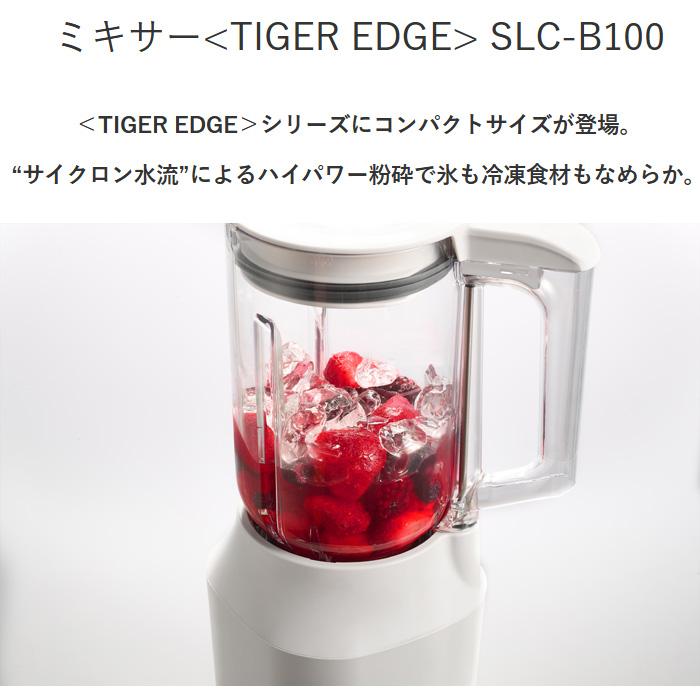 タイガー（TIGER） タイガー魔法瓶 SLC-B100-WM TIGER EDGE ミキサー