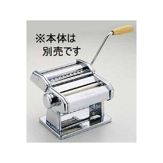 MARCATO マルカート アトラス パスタマシーン 部品 標準刃 1.5mm 6.5mm