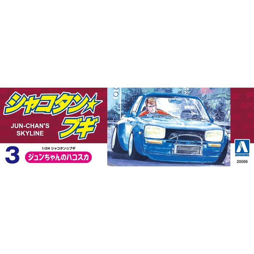 AOSHIMA アオシマ 1/24 シャコタンブギ No.3 ジュンちゃんのハコスカ
