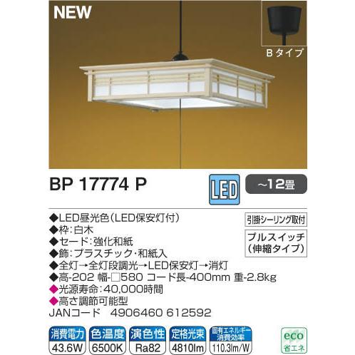 KOIZUMI 小泉成器 和室LEDペンダント 〜12畳 昼光色 LED保安灯付 プルスイッチ 伸縮タイプ BP17774Pの画像