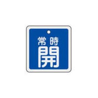 一番の バルブ開閉札  J.G.C./日本緑十字社 常時開(青) 159033 アルミ製 両面表示 50×50mm A型バリケード