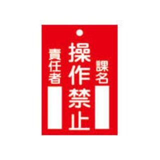 代引き人気日本緑十字社  修理・点検標識(命札) 操作禁止・課名・責任者 120×80mm エンビ 085104