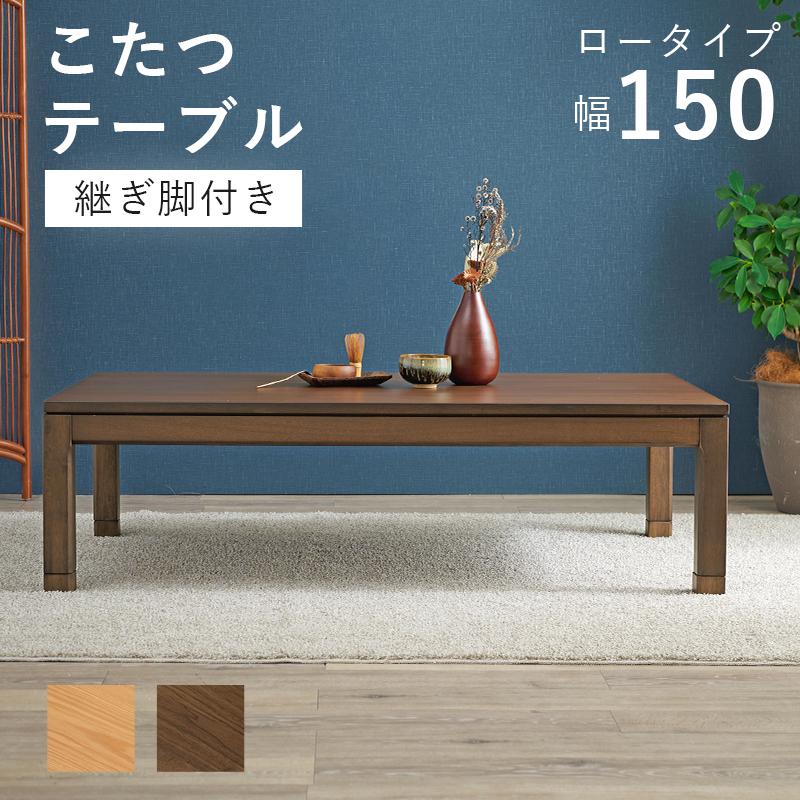 萩原 ハギハラ リビングこたつ 幅150? ロータイプ ブラウン シェルタK150Lの画像