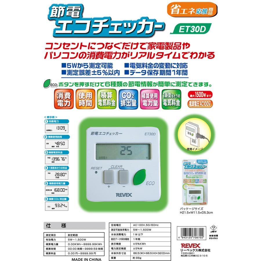 REVEX リーベックス  節電エコチェッカー ET30D｜murauchi3｜06