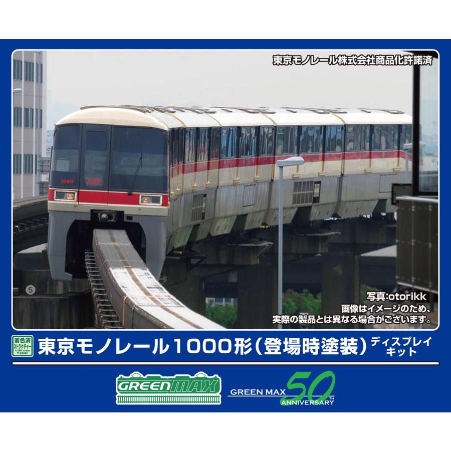 GREENMAX グリーンマックス 東京モノレール1000形ディスプレイキット