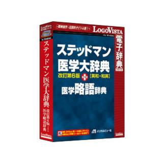 ロゴヴィスタ ステッドマン医学大辞典 改訂第6版 プラス 医学略語辞典 