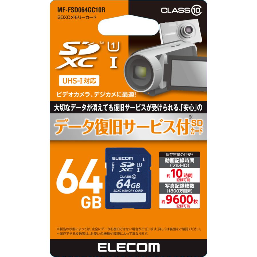 ELECOM エレコム  SDXCカード データ復旧サービス付 Class10 64GB MF-FSD064GC10R｜murauchi3｜02