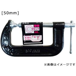 SANKYO 三共コーポレーション  鋳物C型クランプ HIC-50 #823472｜murauchi3