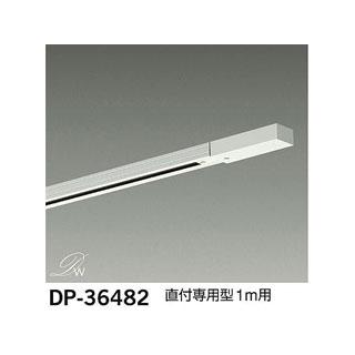 DAIKO 大光電機  DP-36482 配線ダクトパーツ